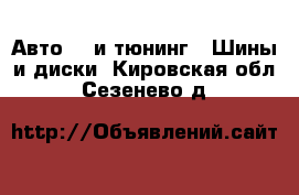 Авто GT и тюнинг - Шины и диски. Кировская обл.,Сезенево д.